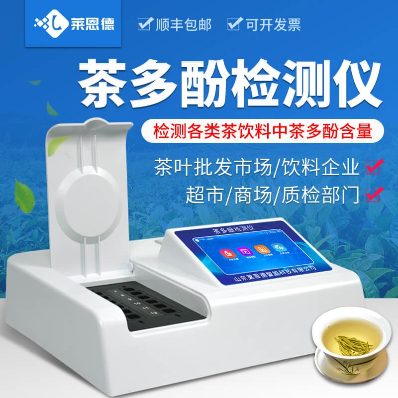 2026年8月茶多酚检测仪应用白皮书：检测场景落地实践