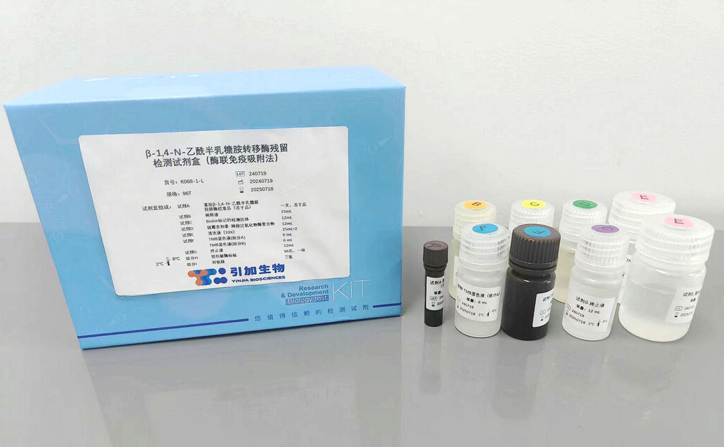 β-1,4-N-乙酰半乳糖胺轉(zhuǎn)移酶殘留檢測試劑盒(酶聯(lián)免疫吸附法)